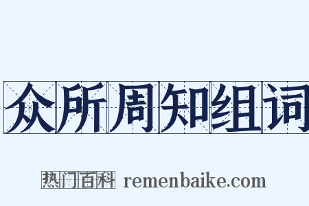 众所周知组词是什么意思的图片